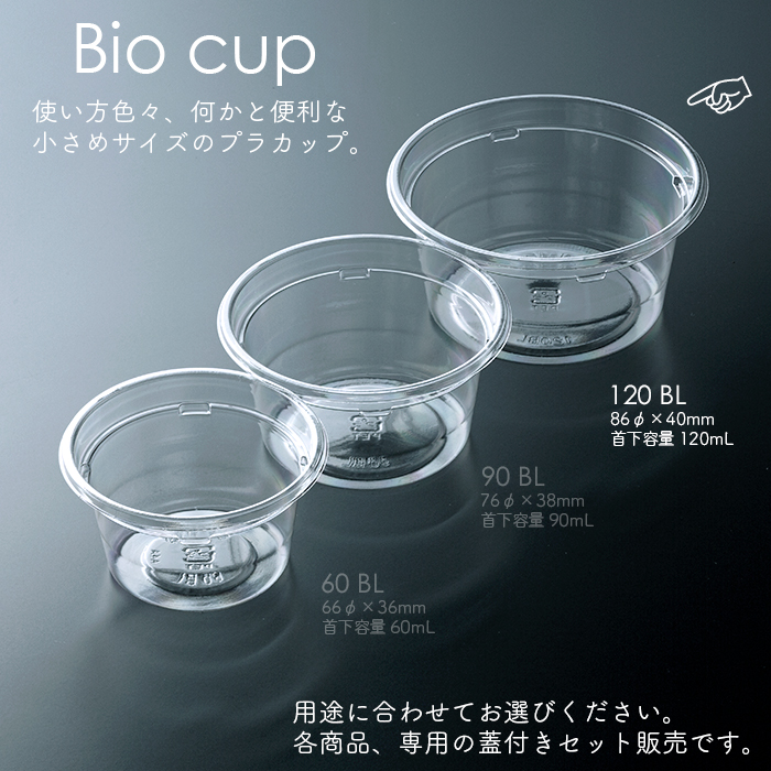 バイオカップ 120mL 本体・フタ各50個セット 日本最大級のおしぼり通販サイト イーシザイ・マーケット