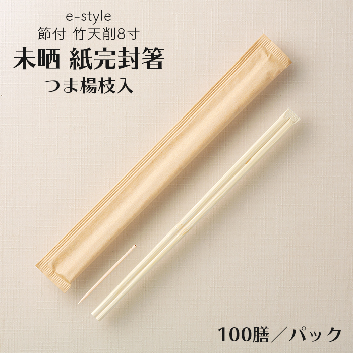 割り箸 e-style 節付  竹天削 未晒 紙完封箸 8寸 21cm 楊枝入り  100膳 1パック