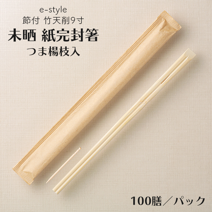 割り箸 e-style 節付  竹天削 未晒 紙完封箸 9寸 24cm 楊枝入り  100膳 パック