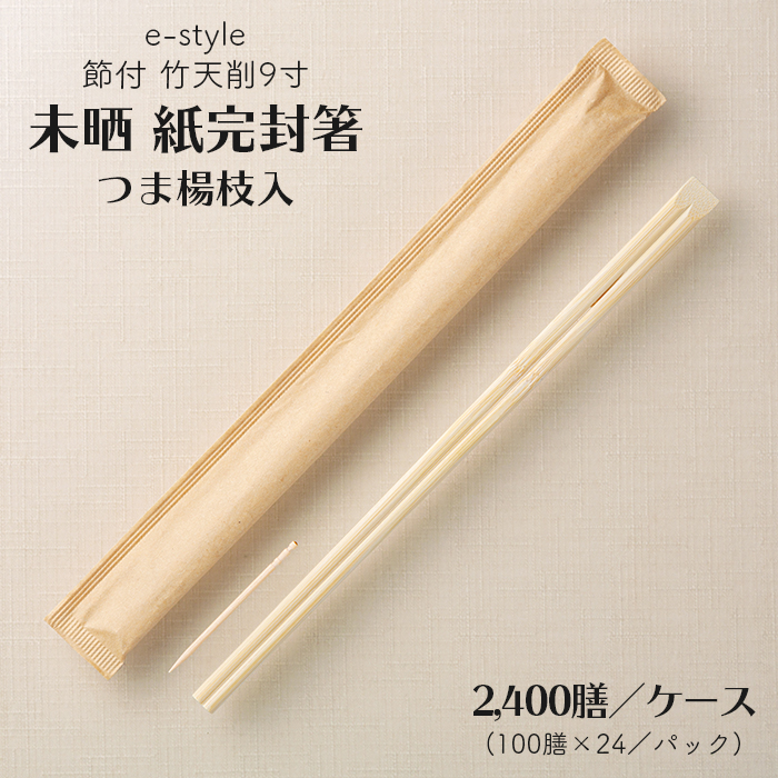 割り箸 e-style 節付  竹天削 未晒 紙完封箸 9寸 24cm 楊枝入り  2400膳 1ケース  【送料無料】