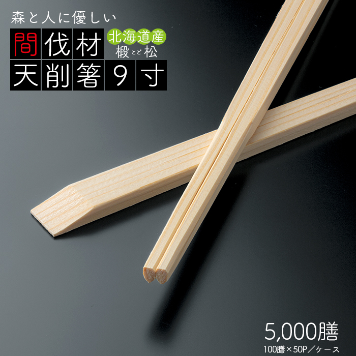 割り箸 間伐材 トド松 天削箸 9寸(24cm)  5000膳(100膳×50パック)/ケース  【送料無料】