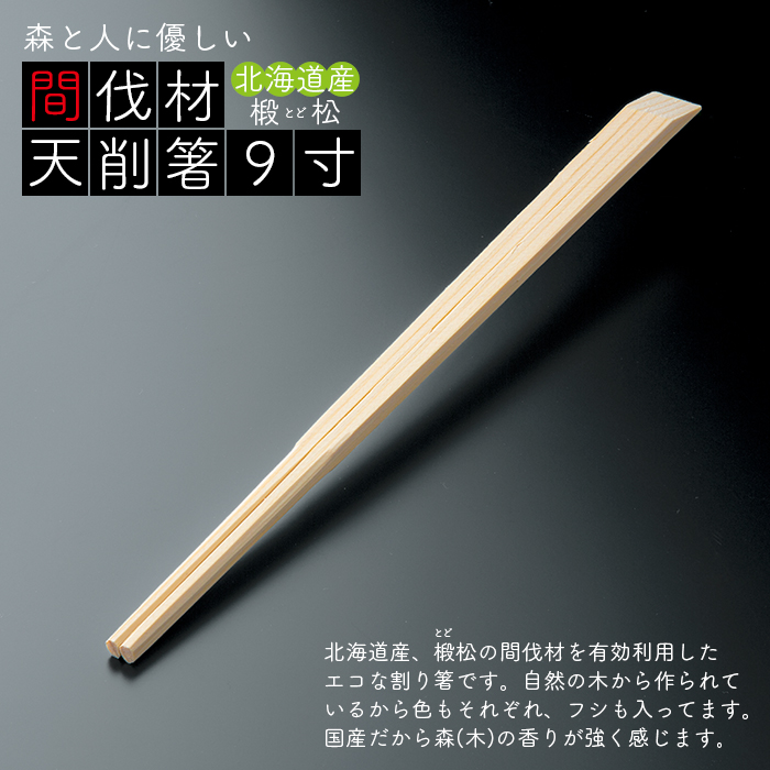 割り箸 間伐材(ドド松)天削箸 9寸 5000膳/ケース