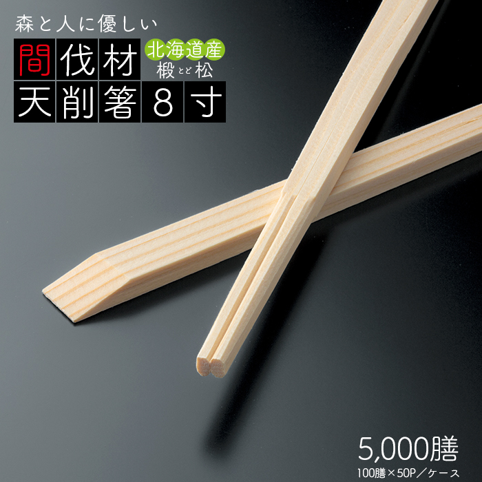 割り箸 間伐材 トド松 天削箸 8寸(21cm)  5000膳(100膳×50パック)/ケース  【送料無料】