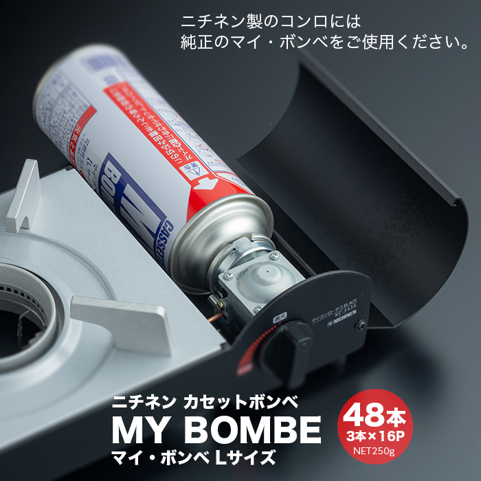 ニチネン カセットボンベ マイ・ボンベ Lサイズ 250g 48本入/ケース(3 