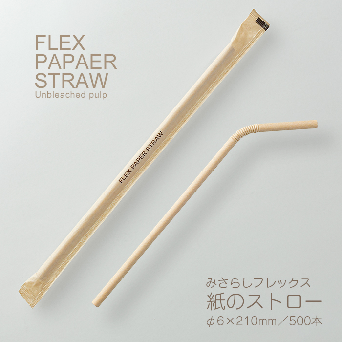 ペーパーストロー フレックス 未晒し(クラフト) 500本 紙個包装 21cm