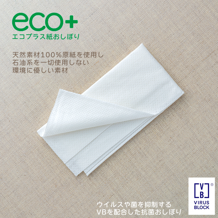 紙おしぼり eco+(エコプラス)