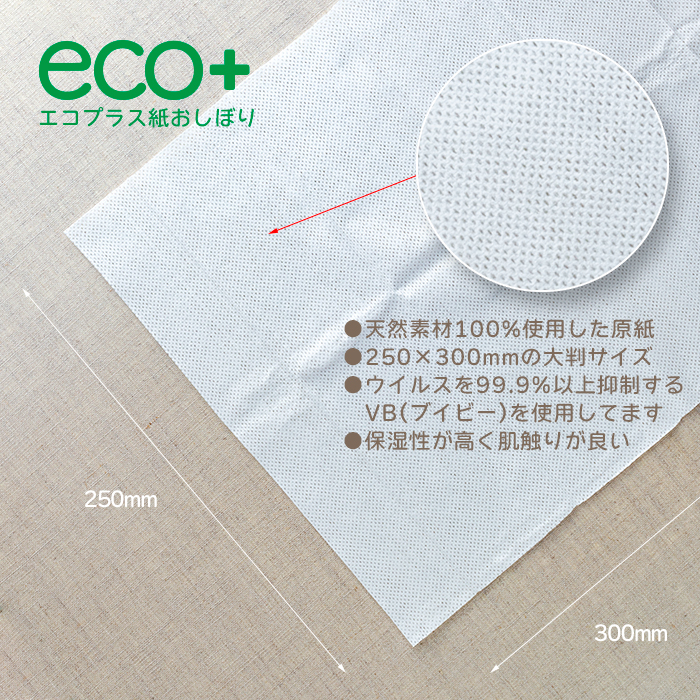 紙おしぼり eco+(エコプラス)