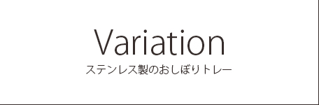 ステンレス製おしぼりトレーバリエーション