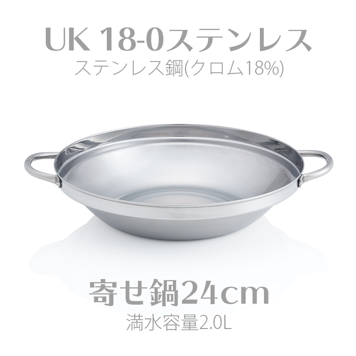 UK 18-0ステンレス寄せ鍋 24cm  三宝産業 QYS3306