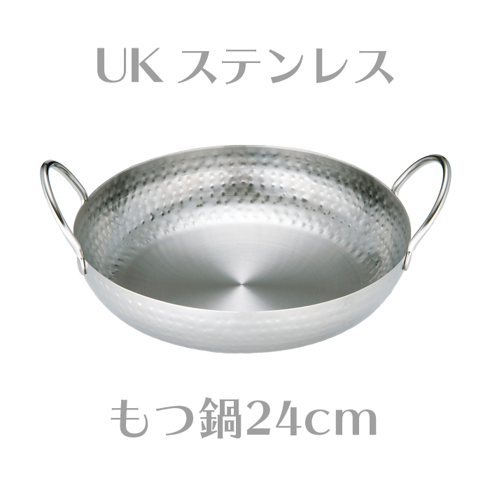 UK ステンレスもつ鍋 24cm 三宝産業 QMTK903