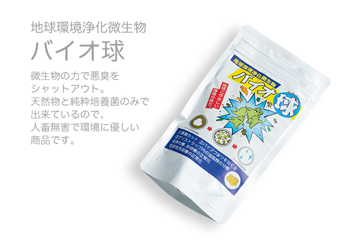 バイオ球