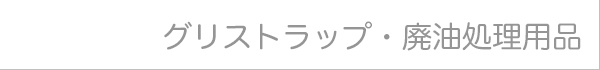 グリストラップ・廃油処理用品