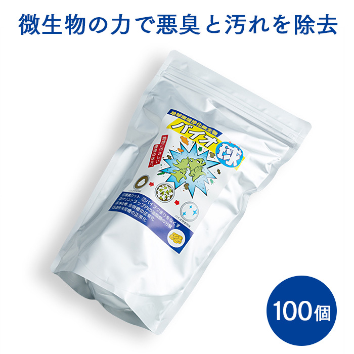 地球環境浄化微生物 バイオ球 100個入  【送料無料】