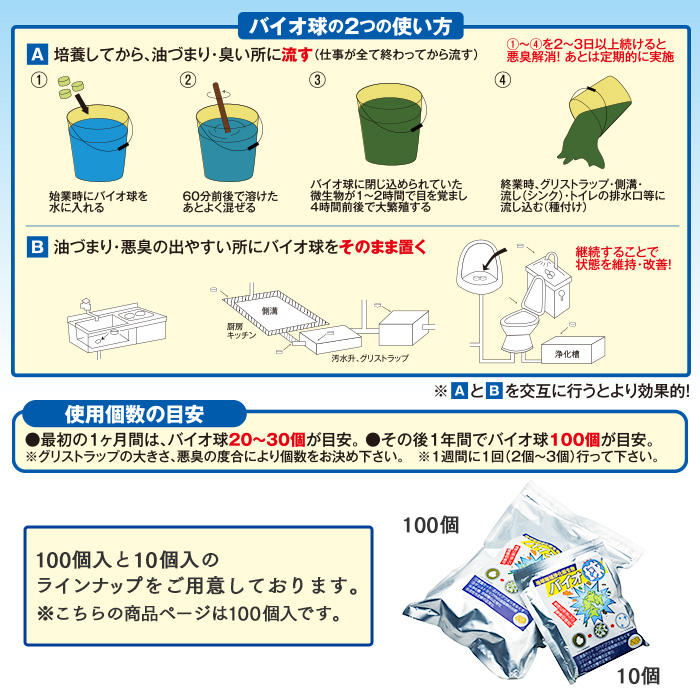 地球環境浄化微生物 バイオ球 100個入