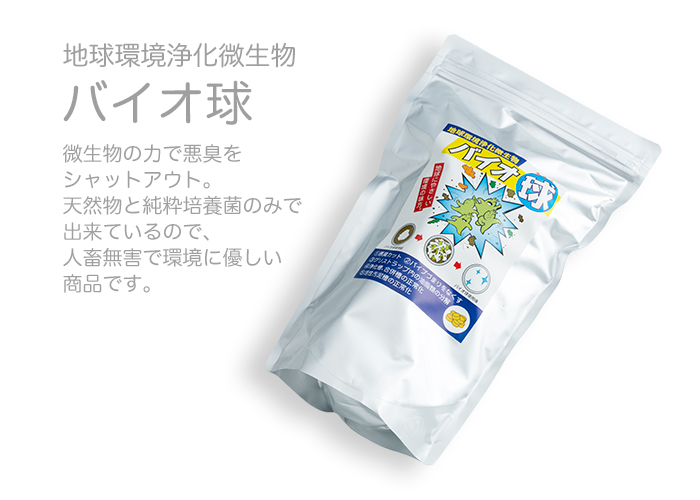 バイオ球