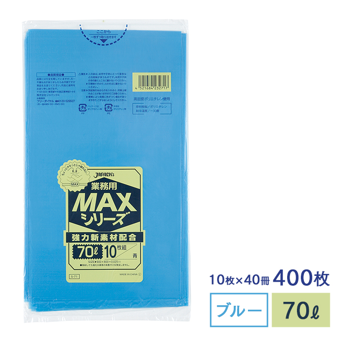 ゴミ袋  MAXシリーズ70L 青  S-71 10枚×40冊  【送料無料】