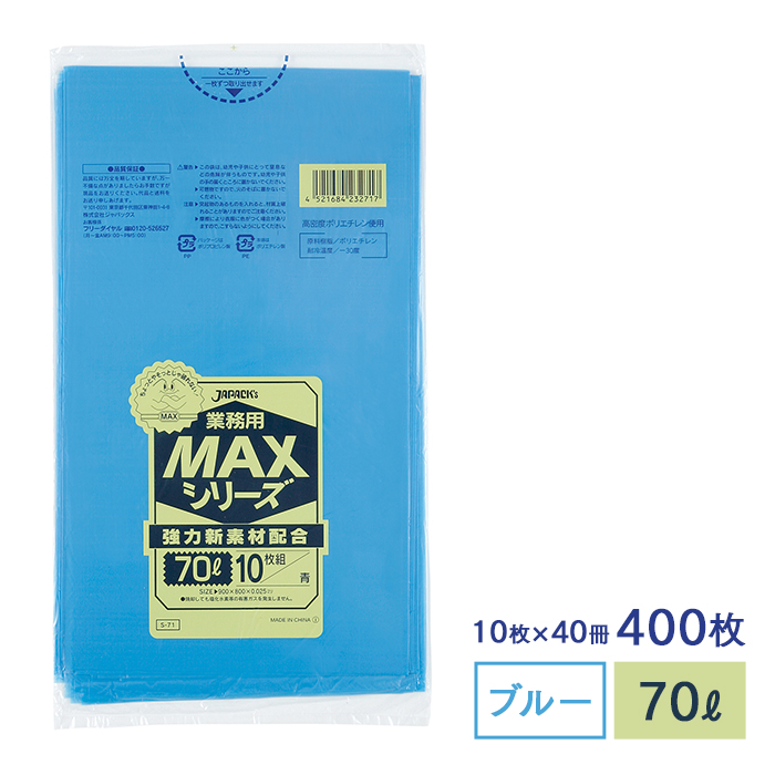 MAXシリーズ70L 青 S-71  ケース販売