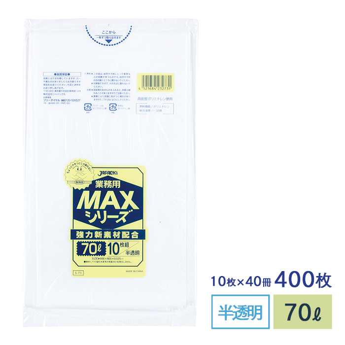 MAXシリーズ70L 半透明 S-73  ケース販売
