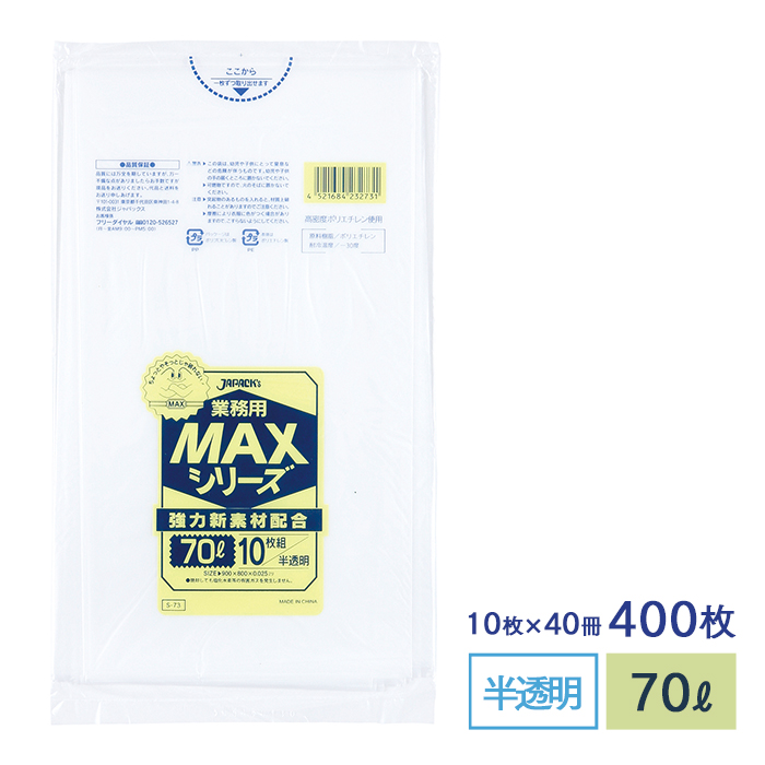 ゴミ袋  MAXシリーズ70L 半透明  S-73 10枚×40冊  【送料無料】