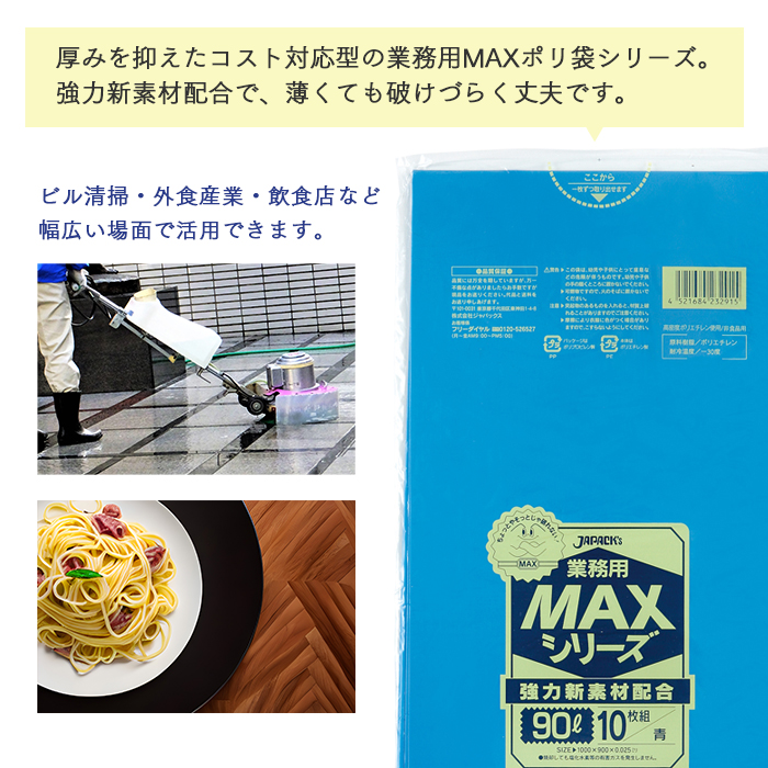 MAXシリーズ90L 青 S-91  ケース販売