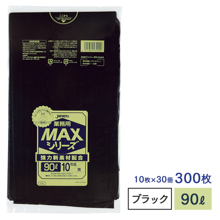 MAXシリーズ90L 黒 S-92  ケース販売