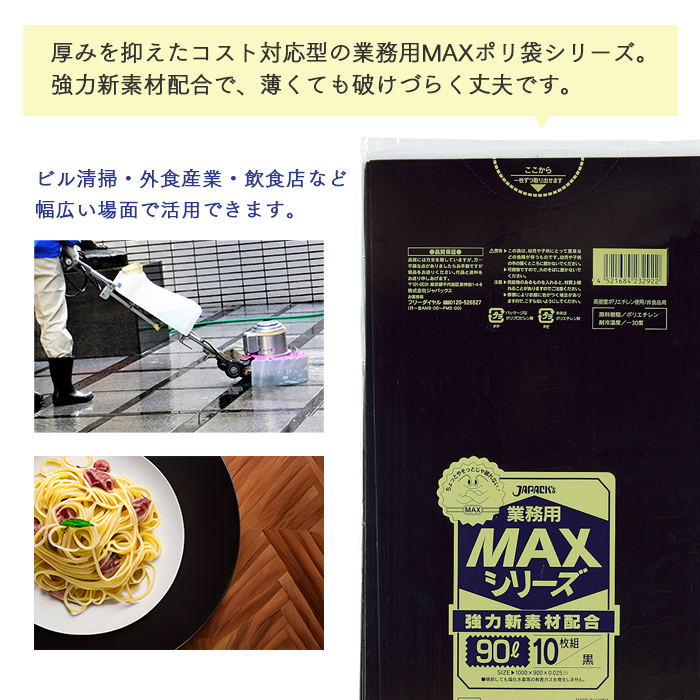 MAXシリーズ90L 黒 S-92  ケース販売