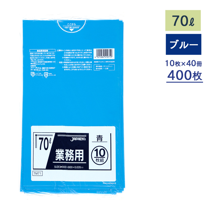 ゴミ袋  メタロセン配合ポリ袋シリーズ  TM71 青 70L  ケース10枚×40冊  【送料無料】