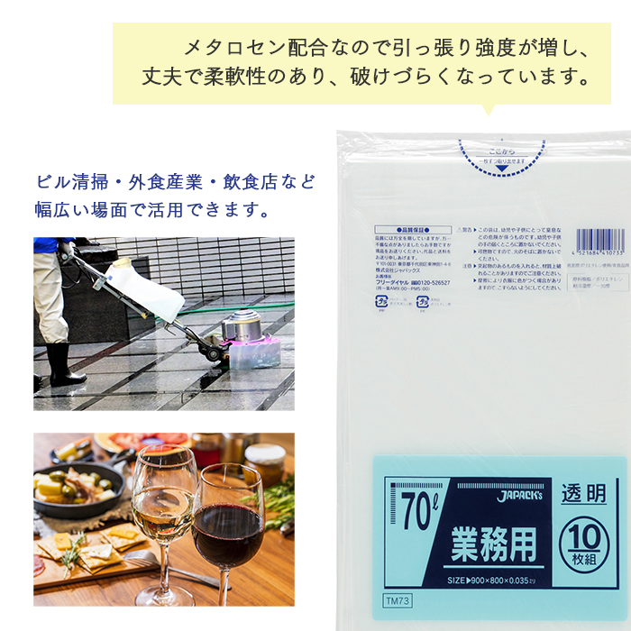 メタロセン配合ポリ袋シリーズ TM73 透明 70L  ケース販売