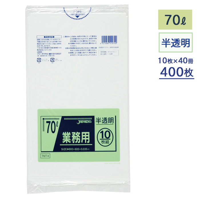 ゴミ袋  メタロセン配合ポリ袋シリーズ  TM74 半透明 70L  ケース10枚×40冊