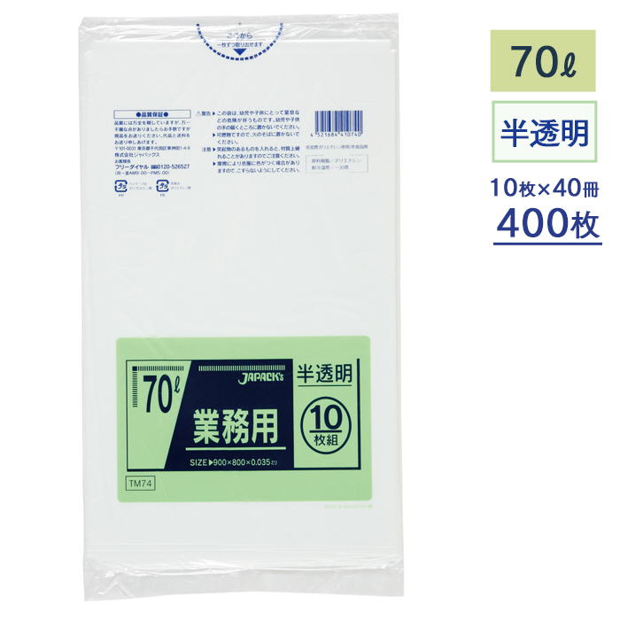 ゴミ袋  メタロセン配合ポリ袋シリーズ  TM74 半透明 70L  ケース10枚×40冊  【送料無料】