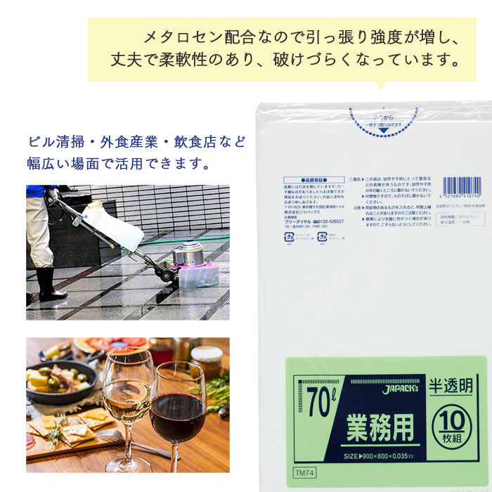 メタロセン配合ポリ袋シリーズTM74 半透明 70L  ケース販売