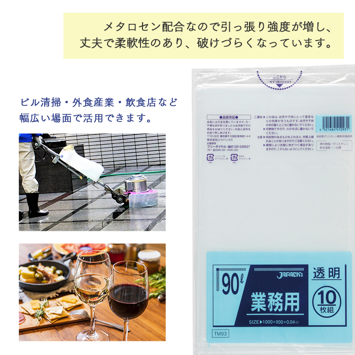 メタロセン配合ポリ袋シリーズ TM93 透明 90L  ケース販売