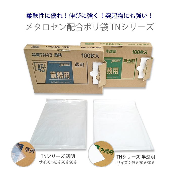 ゴミ袋 メタロセン配合ポリ袋シリーズ TN43 透明 45L 100枚箱入 | 日本
