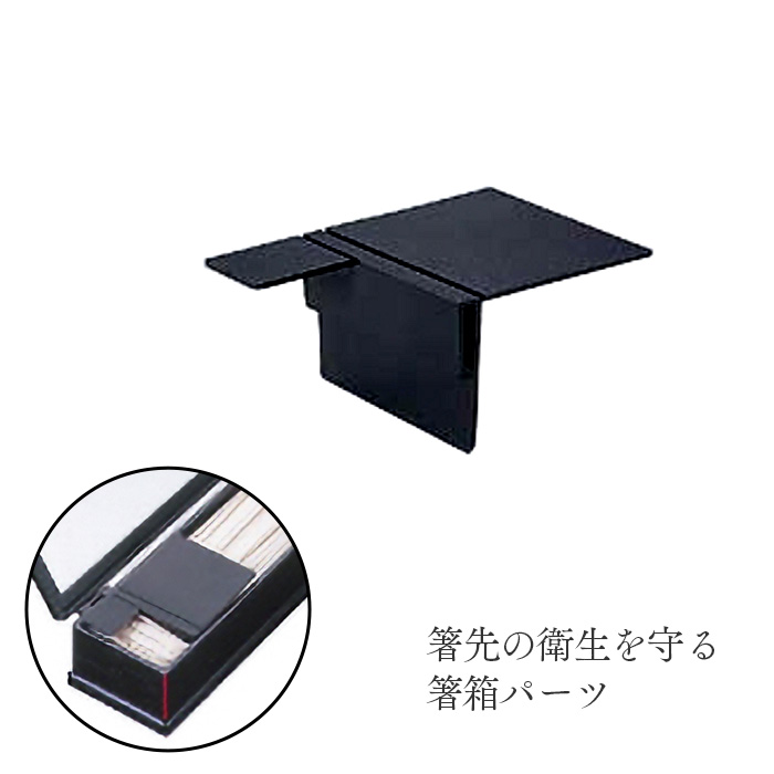 元禄箸箱用 クリーンフード