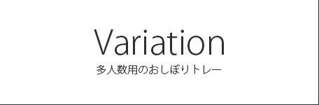 おしぼりトレー　バリエーション