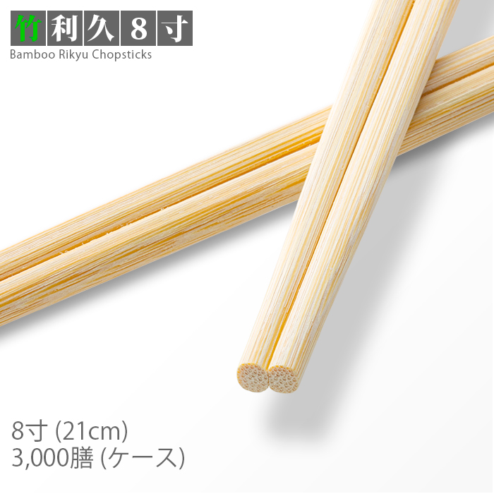 割り箸 竹利久 8寸(21cm) 3000膳/ケース