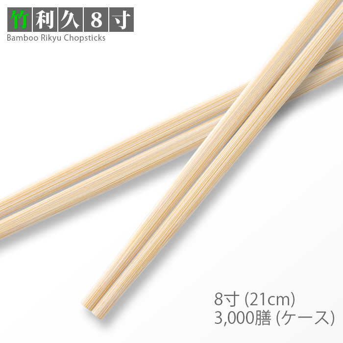 割り箸 竹利久 8寸 3000膳/ケース