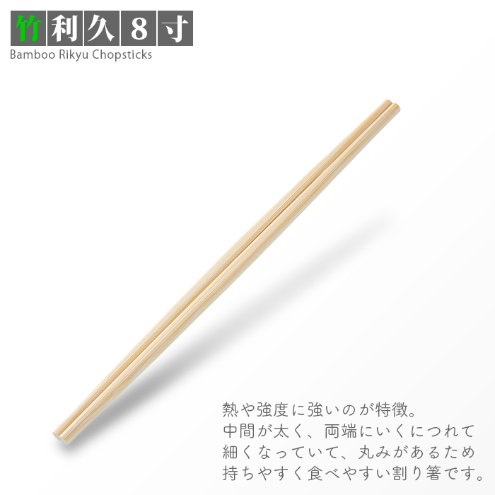 割り箸 竹利久 8寸 3000膳/ケース