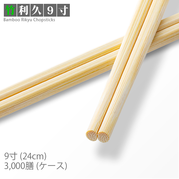 割り箸 竹利久 9寸(24cm) 3000膳/ケース  【送料無料】