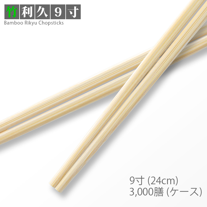 割り箸 竹利久 9寸(24cm) 3000膳/ケース 【送料無料】 | 日本最大級の