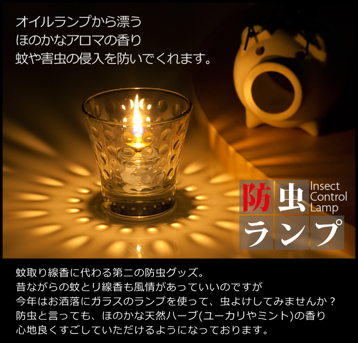 防虫オイルランプ