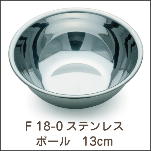 F 18-0ステンレス  ボール 13cm