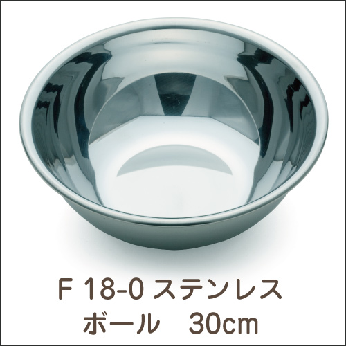 F 18-0ステンレス  ボール 30cm