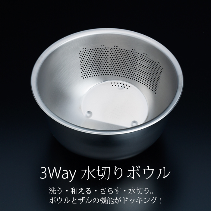 3WAY 水切りボウル