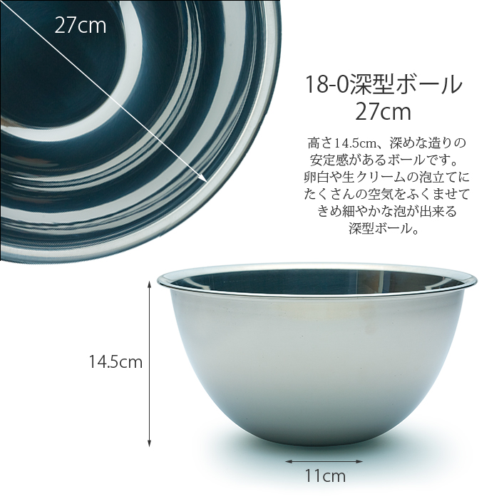 18-0 深型ボール 27cm | 日本最大級のおしぼり通販サイト イーシザイ・マーケット