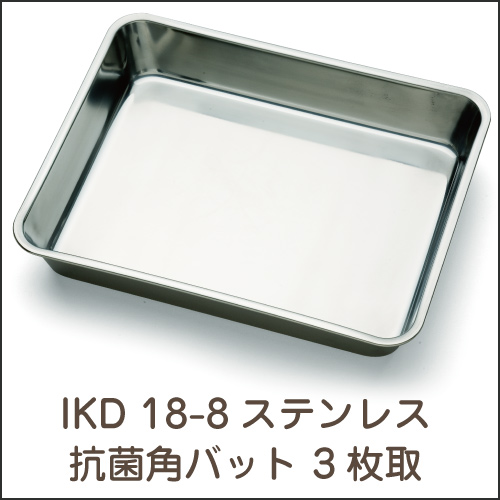 IKD 18-8ステンレス  抗菌 角バット 3枚取  【送料無料】