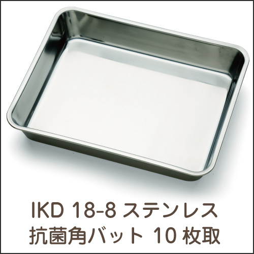 IKD 18-8ステンレス  抗菌 角バット 10枚取