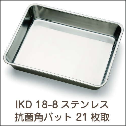 IKD 18-8ステンレス  抗菌 角バット 21枚取