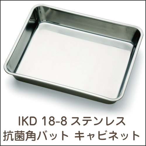 IKD 18-8ステンレス  抗菌 角バット キャビネット