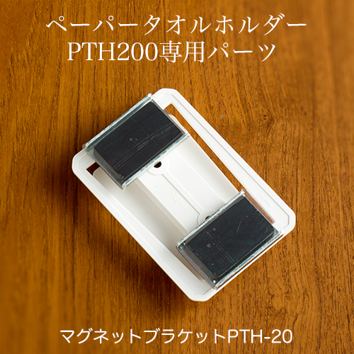 タカラ ペーパータオルホルダー  PTH200用 マグネットブラケットPTH-20